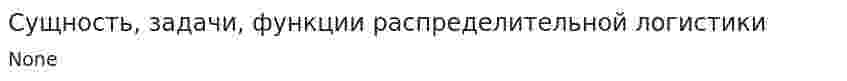Сущность, задачи, функции распределительной логистики