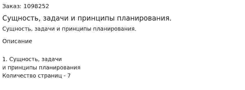 Сущность, задачи и принципы планирования. (реферат) 