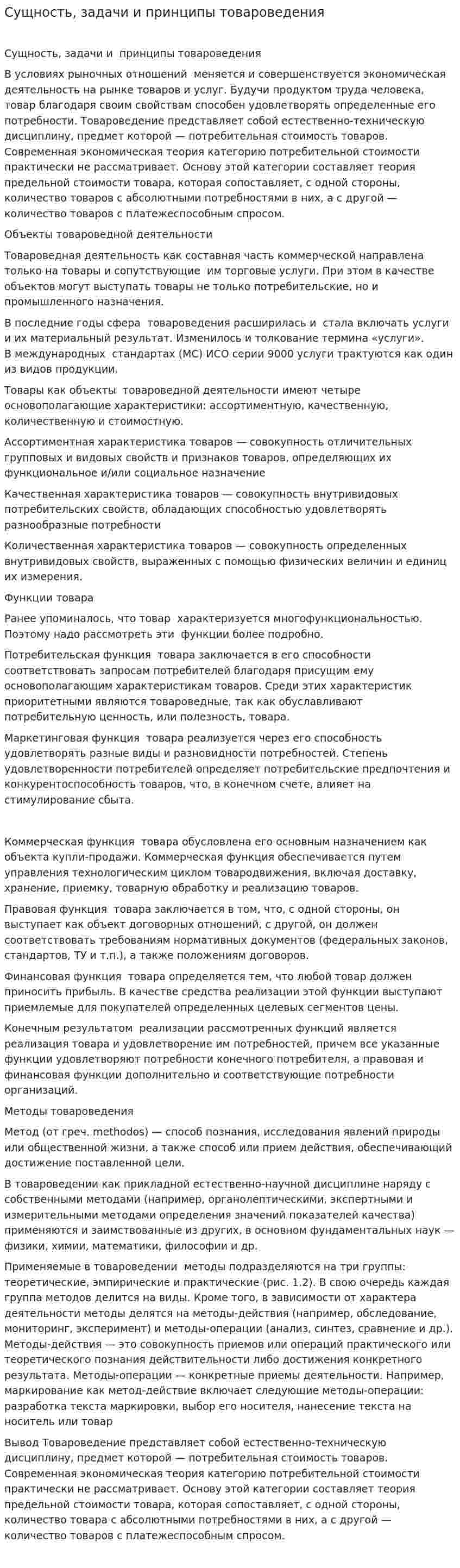 Сущность, задачи и принципы товароведения