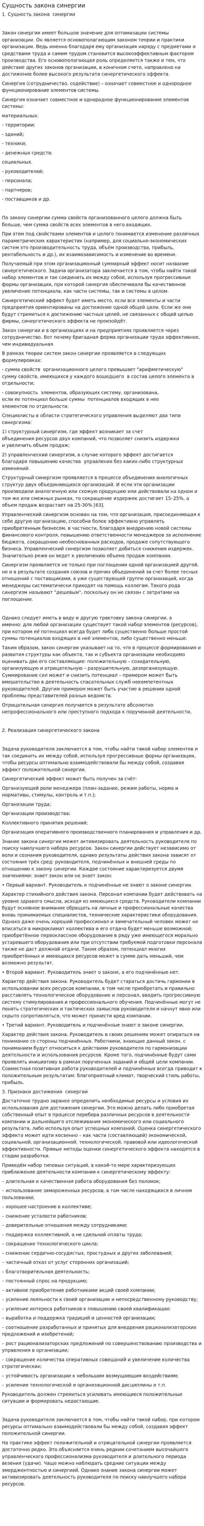 Сущность закона синергии