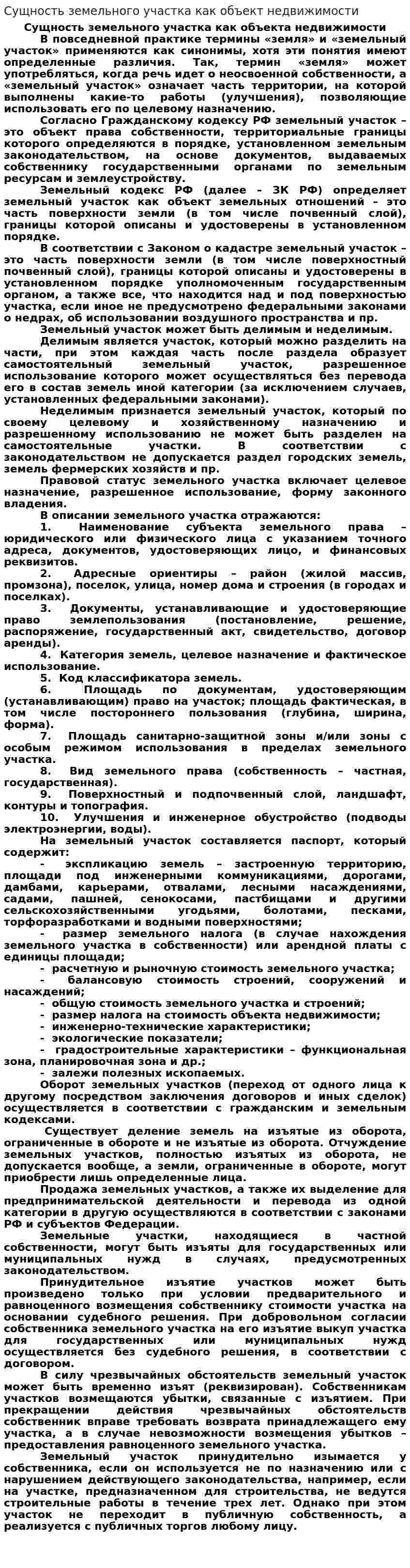 Сущность земельного участка как объект недвижимости