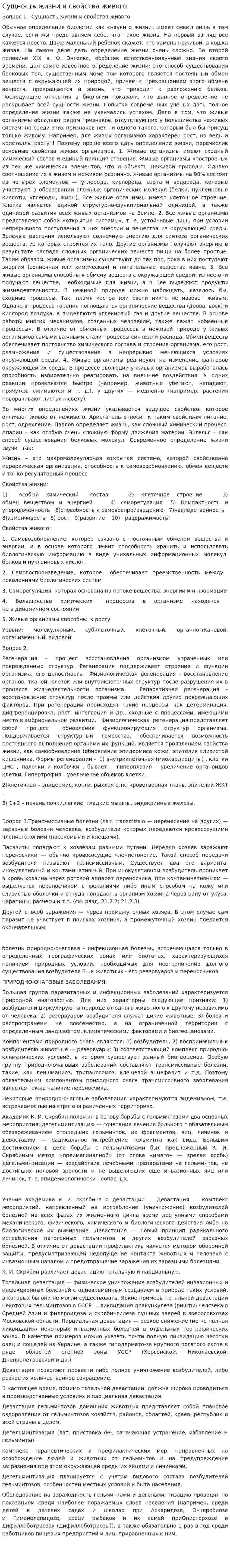 Сущность жизни и свойства живого