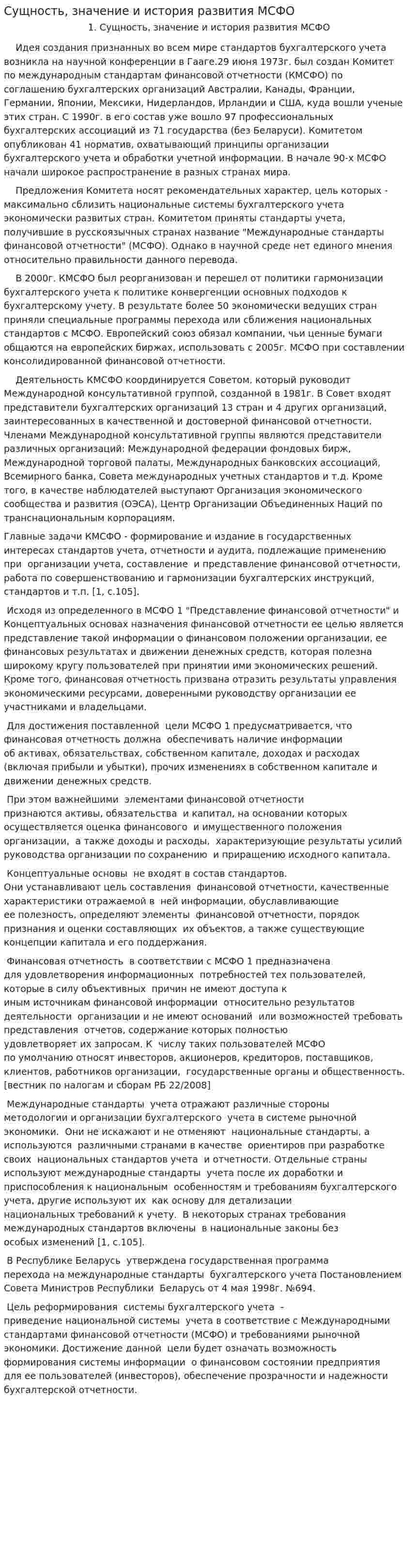 Сущность, значение и история развития МСФО. 2