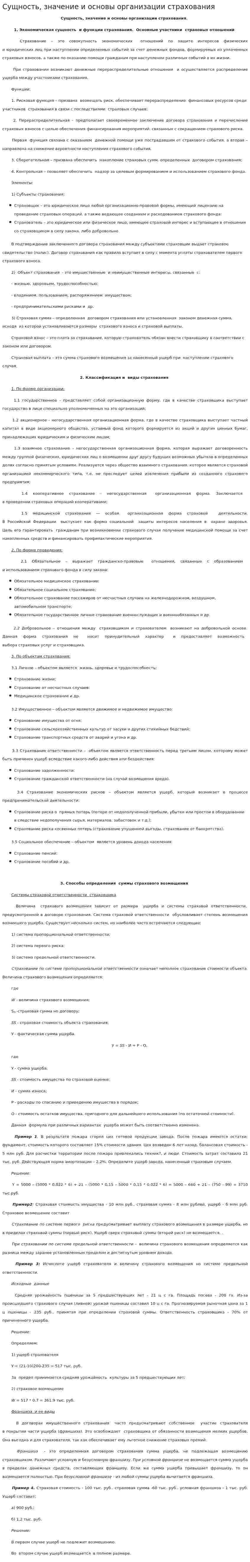 Сущность, значение и основы организации страхования