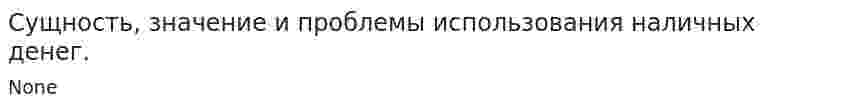 Сущность, значение и проблемы использования наличных денег.