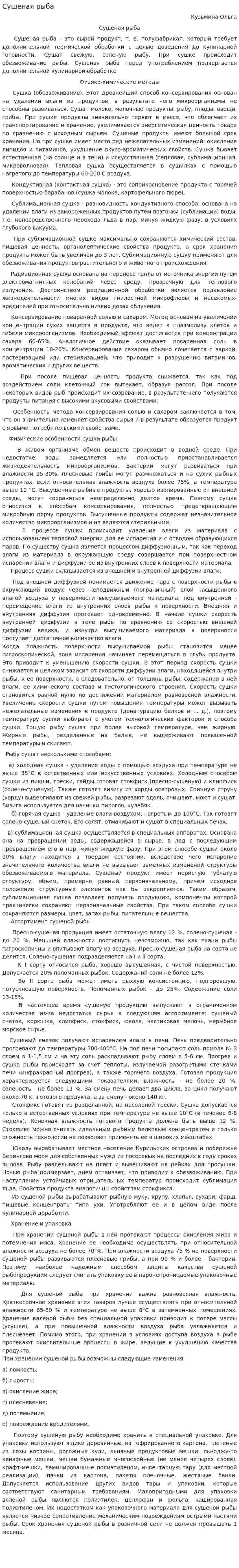 Сушеная рыба