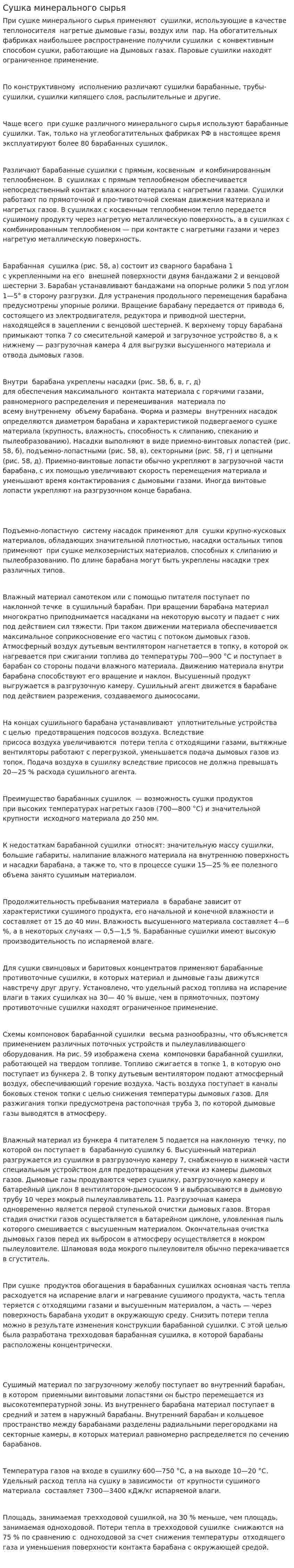 Сушка минерального сырья