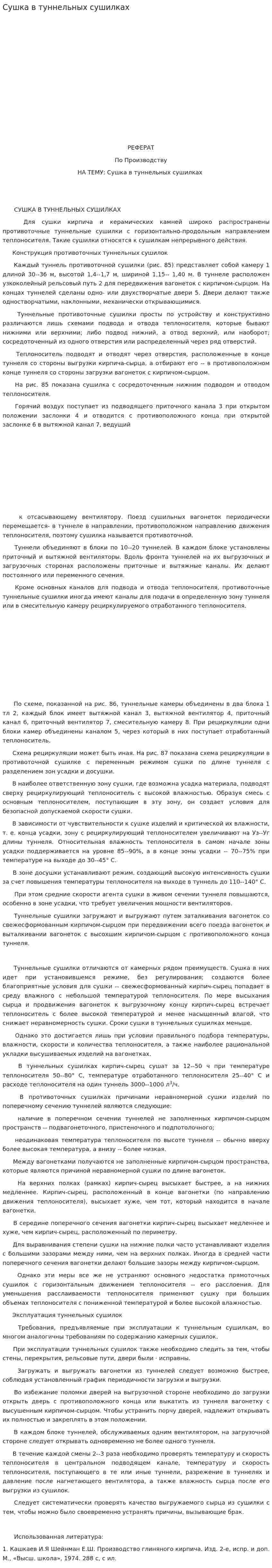 Сушка в туннельных сушилках