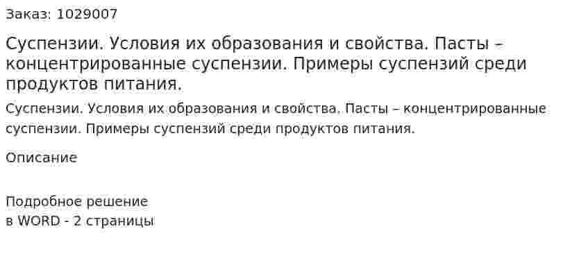 Суспензии. Условия их образования и свойства. Пасты – концентрированные суспензии. Примеры суспензий среди продуктов питания. 