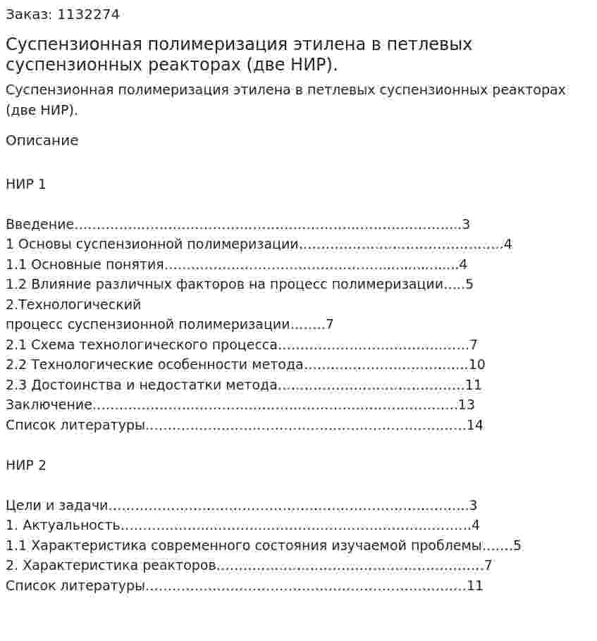 Суспензионная полимеризация этилена в петлевых суспензионных реакторах (две НИР). 