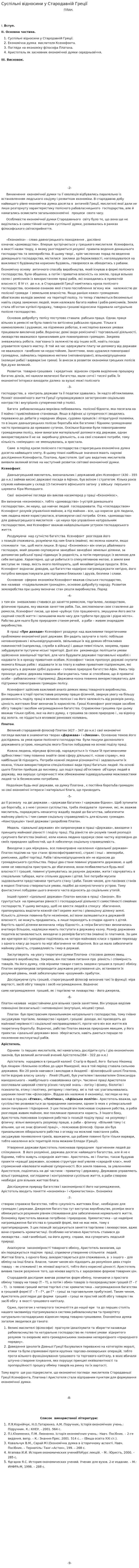 Суспільні відносини у Стародавній Греції