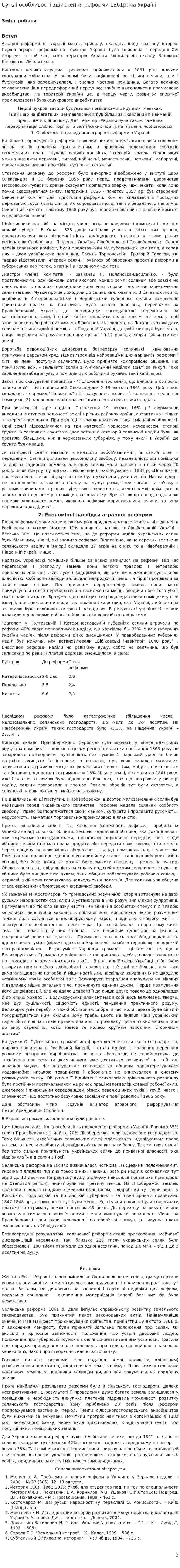Суть і особливості здійснення реформи 1861р. на Україні