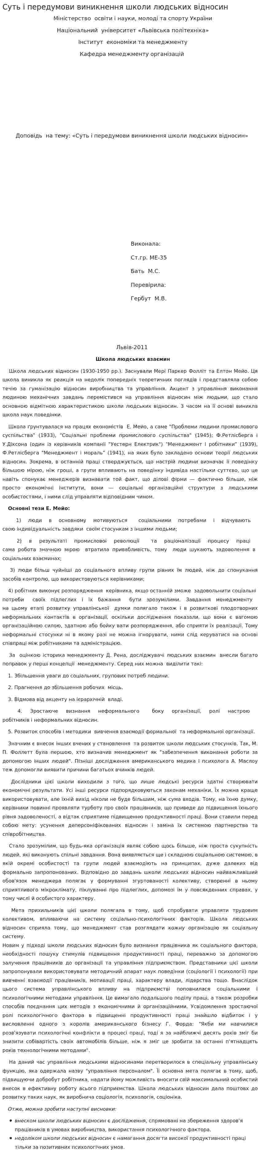 Суть і передумови виникнення школи людських відносин