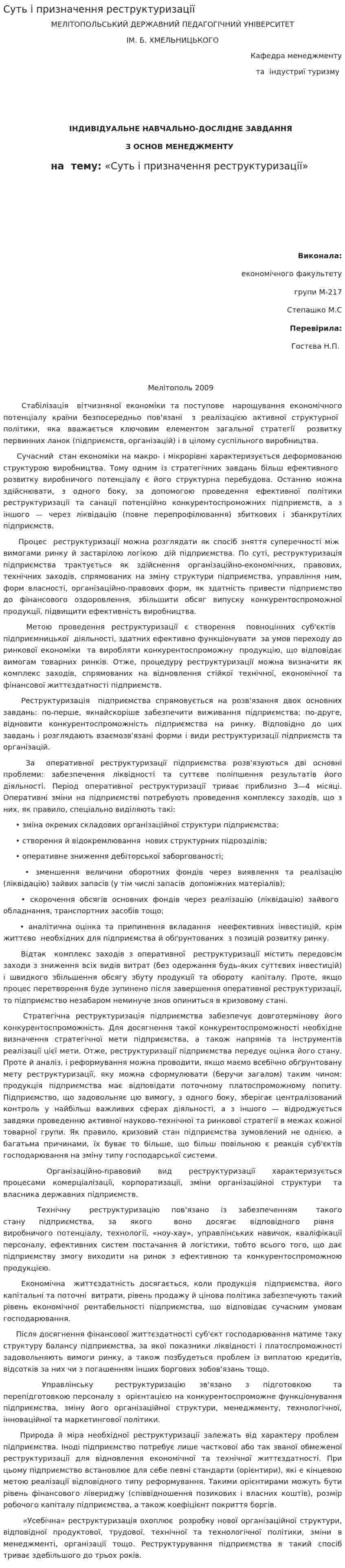 Суть і призначення реструктуризації