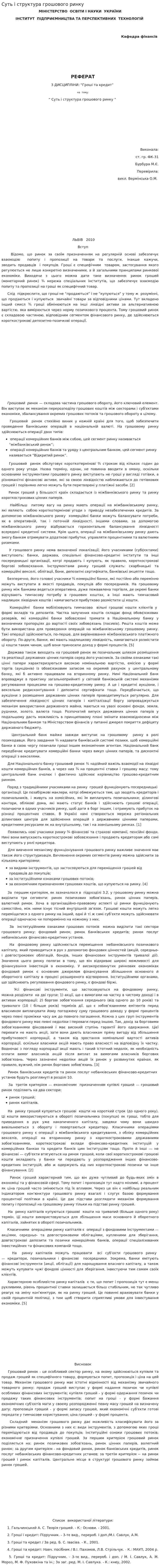 Суть і структура грошового ринку