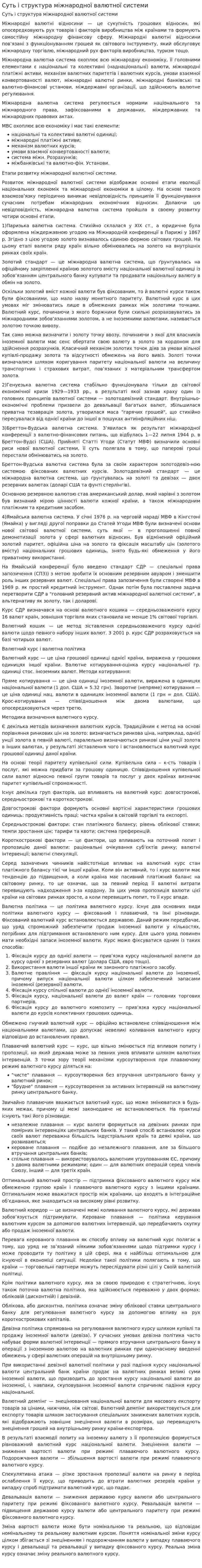 Суть і структура міжнародної валютної системи