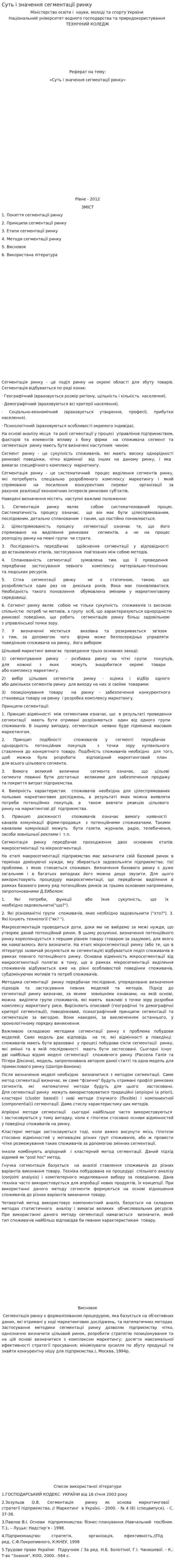 Суть і значення сегментації ринку