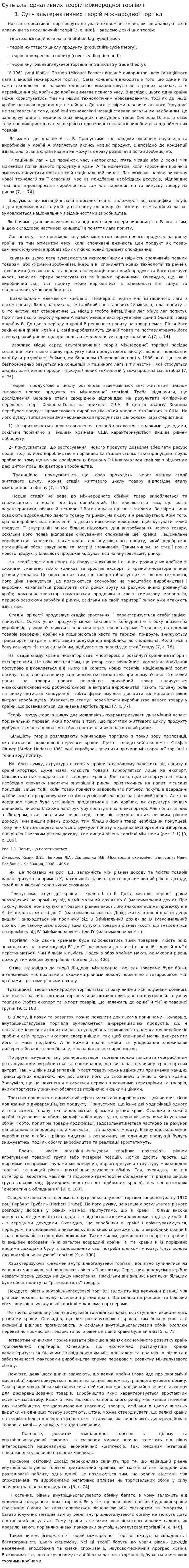 Суть альтернативних теорій міжнародної торгівлі