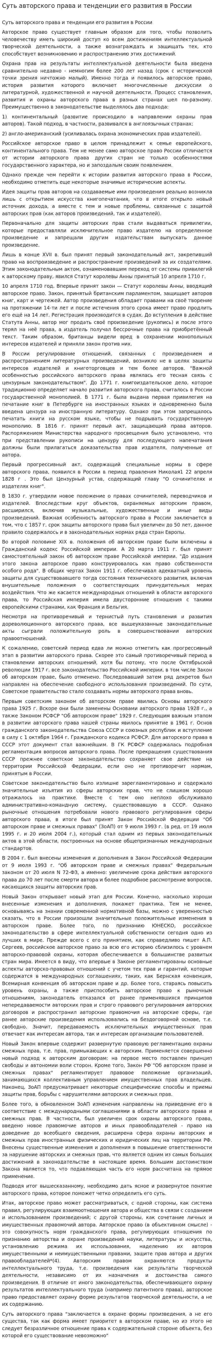 Суть авторского права и тенденции его развития в России
