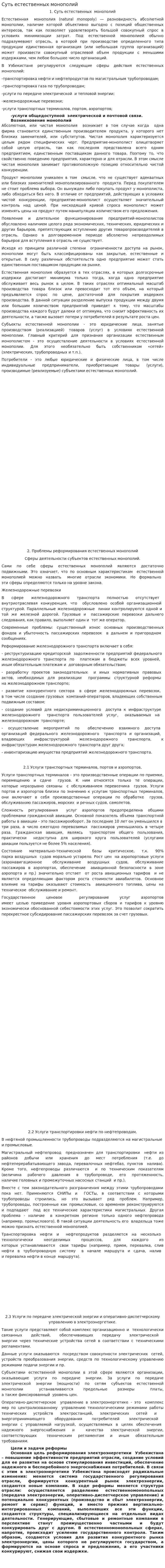 Суть естественных монополий