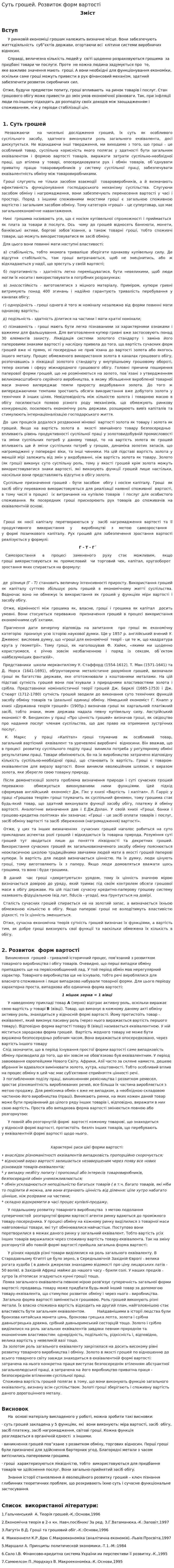 Суть грошей. Розвиток форм вартості