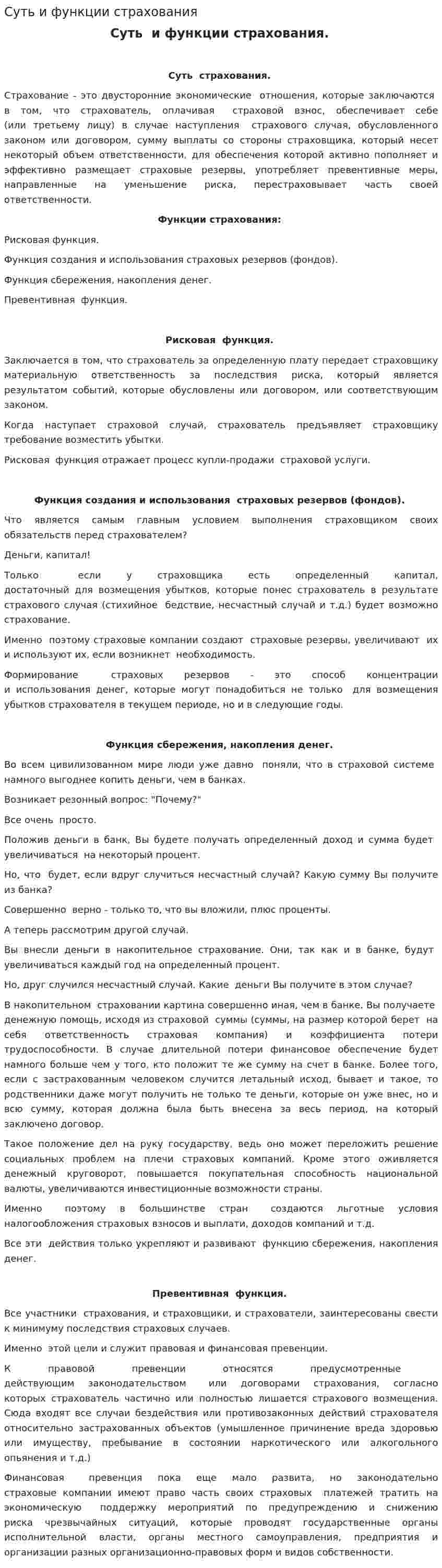 Суть и функции страхования