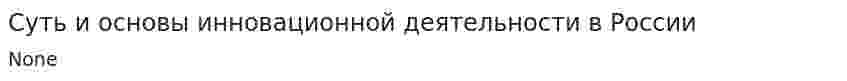 Суть и основы инновационной деятельности в России