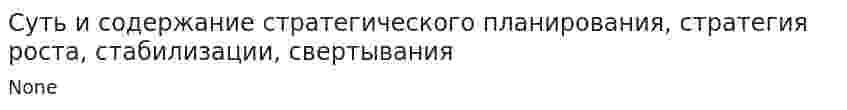 Суть и содержание стратегического планирования, стратегия роста, стабилизации, свертывания