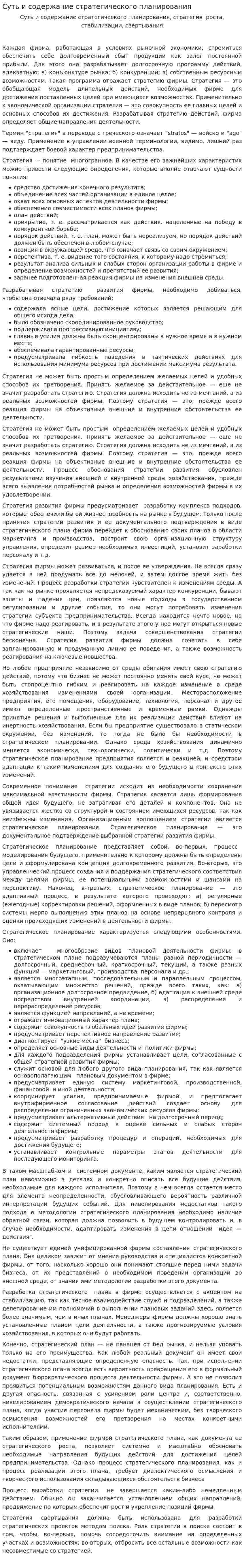 Суть и содержание стратегического планирования