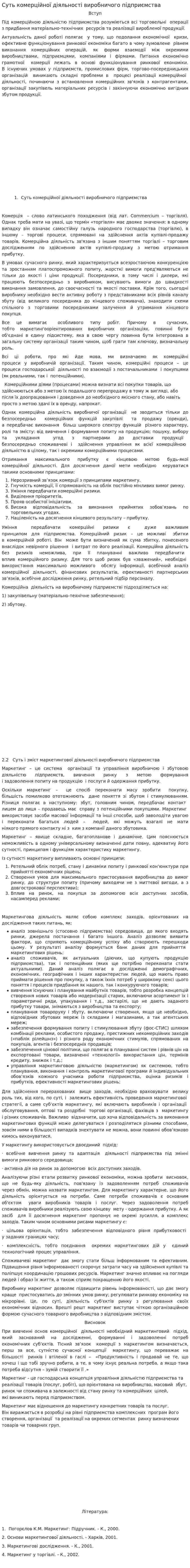Суть комерційної діяльності виробничого підприємства