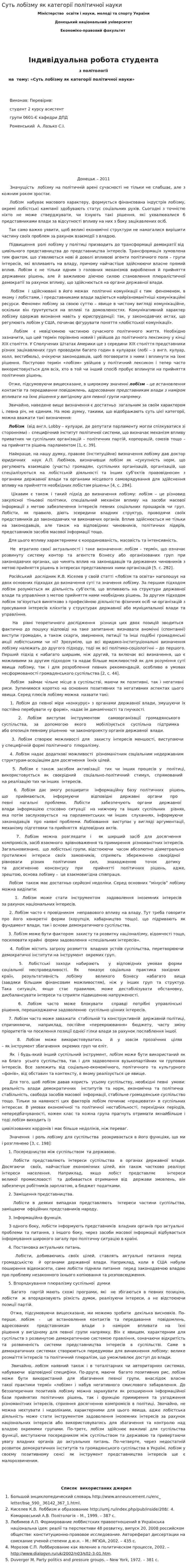 Суть лобізму як категорії політичної науки