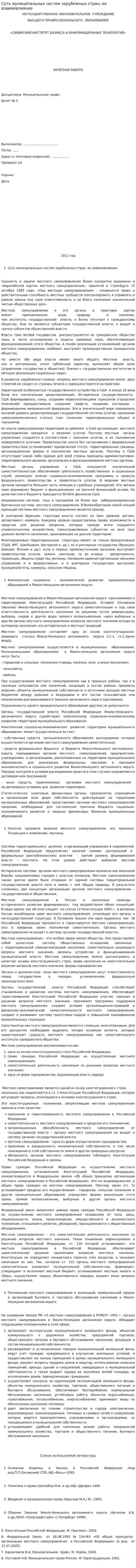 Суть муниципальных систем зарубежных стран, их взаимовлияние