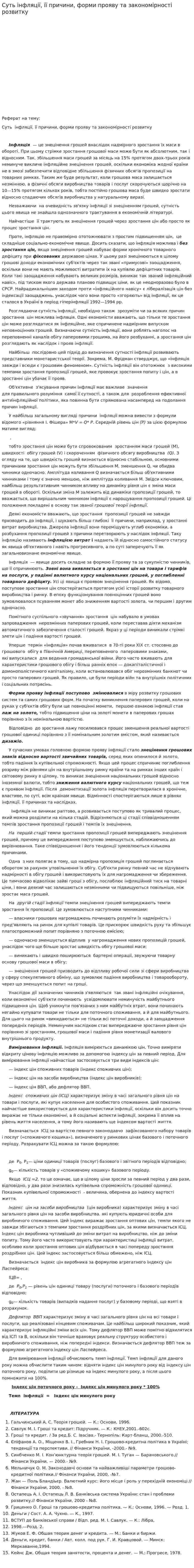 Суть інфляції, її причини, форми прояву та закономірності розвитку