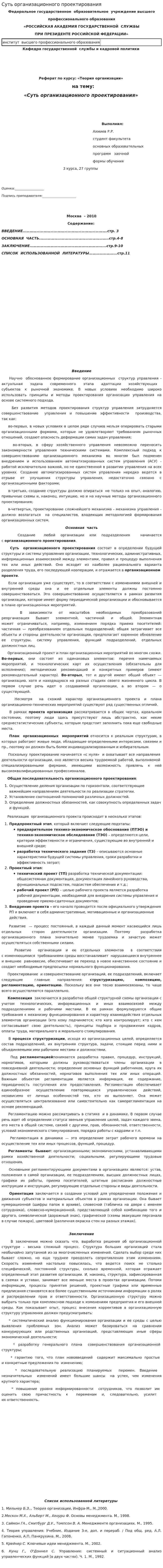 Суть организационного проектирования