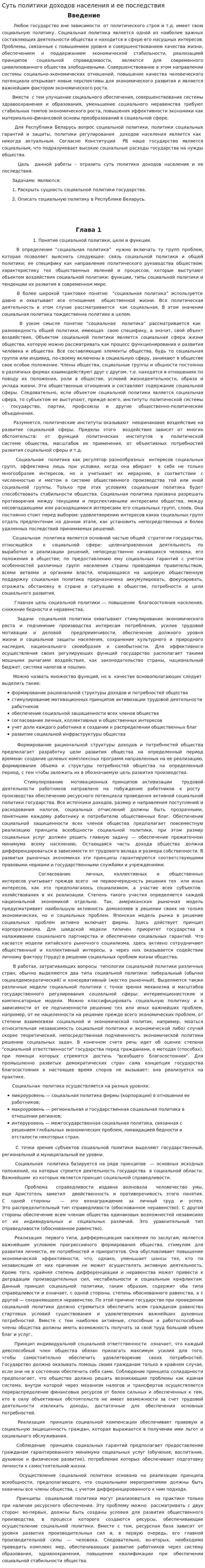 Суть политики доходов населения и ее последствия