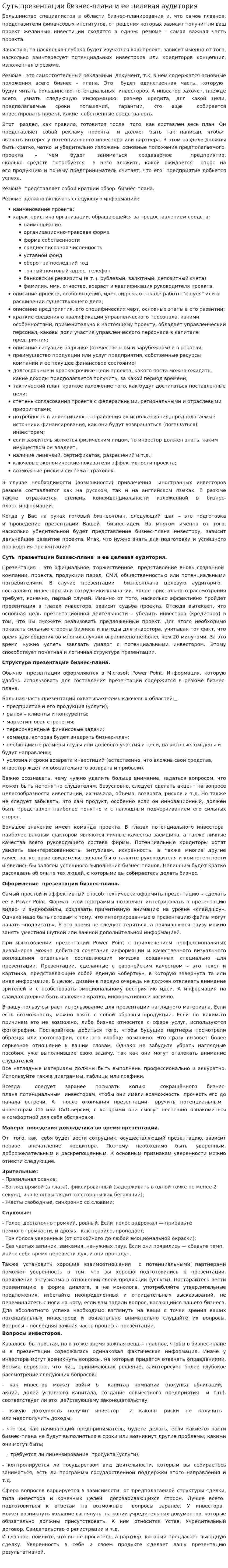 Суть презентации бизнес-плана и ее целевая аудитория