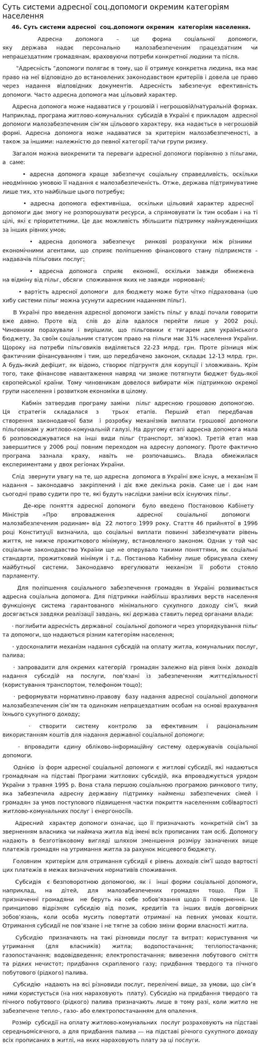 Суть системи адресної соц.допомоги окремим категоріям населення