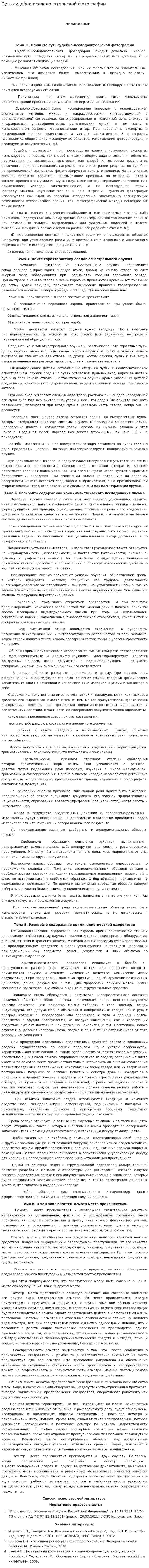 Суть судебно-исследовательской фотографии