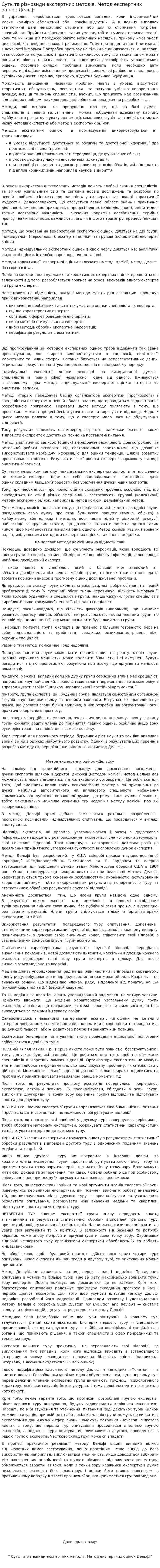 Суть та рiзновиди експертних методiв. Метод експертних оцiнок Дельфi