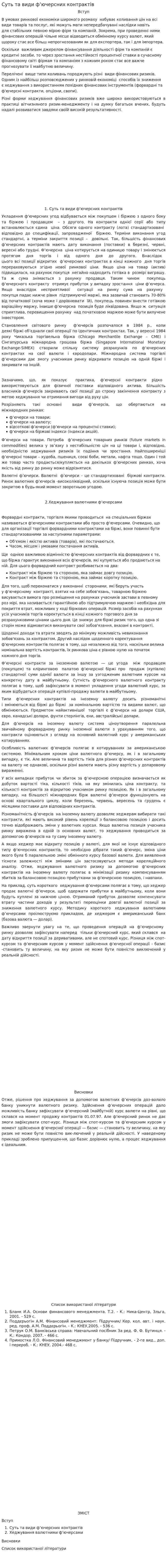 Суть та види ф’ючерсних контрактів