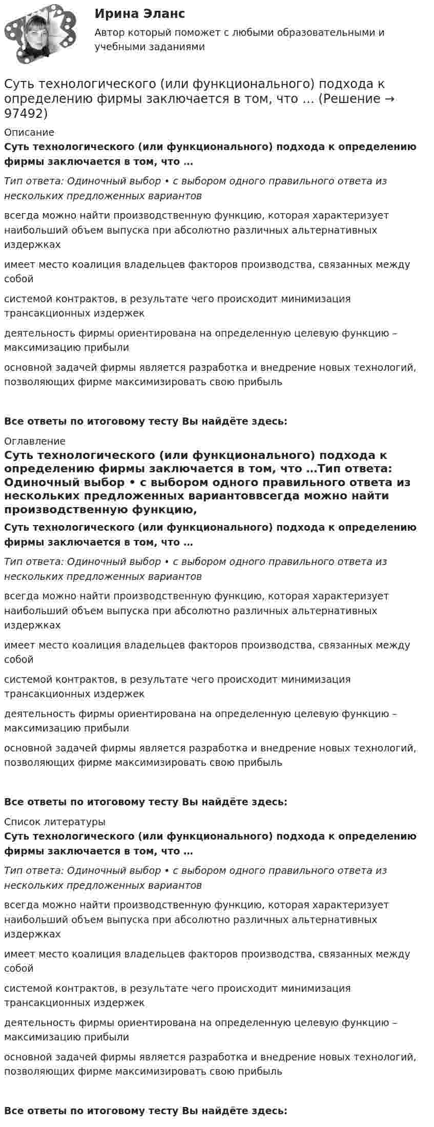      
            Описание
            Суть технологического (или функционального) подхода к определению фирмы заключается в том, что …Тип ответа: Одиночный выбор • с выбором одного правильного ответа из нескольких предложенных вариантоввсегда можно найти производственную функцию, которая характеризует наибольший объем выпуска при абсолютно различных альтернативных издержкахимеет место коалиция владельцев факторов производства, связанных между собой системой контрактов, в результате чего происходит минимизация трансакционных издержекдеятельность фирмы ориентирована на определенную целевую функцию – максимизацию прибылиосновной задачей фирмы является разработка и внедрение новых технологий, позволяющих фирме максимизировать свою прибыльВсе ответы по итоговому тесту Вы найдёте здесь:  
            Оглавление
            Суть технологического (или функционального) подхода к определению фирмы заключается в том, что …Тип ответа: Одиночный выбор • с выбором одного правильного ответа из нескольких предложенных вариантоввсегда можно найти производственную функцию, которая характеризует наибольший объем выпуска при абсолютно различных альтернативных издержкахимеет место коалиция владельцев факторов производства, связанных между собой системой контрактов, в результате чего происходит минимизация трансакционных издержекдеятельность фирмы ориентирована на определенную целевую функцию – максимизацию прибылиосновной задачей фирмы является разработка и внедрение новых технологий, позволяющих фирме максимизировать свою прибыльВсе ответы по итоговому тесту Вы найдёте здесь:  
            Список литературы
            Суть технологического (или функционального) подхода к определению фирмы заключается в том, что …Тип ответа: Одиночный выбор • с выбором одного правильного ответа из нескольких предложенных вариантоввсегда можно найти производственную функцию, которая характеризует наибольший объем выпуска при абсолютно различных альтернативных издержкахимеет место коалиция владельцев факторов производства, связанных между собой системой контрактов, в результате чего происходит минимизация трансакционных издержекдеятельность фирмы ориентирована на определенную целевую функцию – максимизацию прибылиосновной задачей фирмы является разработка и внедрение новых технологий, позволяющих фирме максимизировать свою прибыльВсе ответы по итоговому тесту Вы найдёте здесь:  
            
            
            Суть парадигмы, разработанной профессорами гарвардской школы Э. Мэйсоном и Д. Бейном, отражается схемой …Суть технологического (или функционального) подхода к определению фирмы заключается в том, что …Сухой воздух состоит из кислорода с массовой долей w1 = 0,232 и азота с массовой долей w2 = 0,768. Определите удельные теплоемкости cV и cp соответственно при постоянном объёме и постоянном давлении этой газовой смеси.Сухой конденсатопровод должен быть ТулГУС учетом поставленной цели, в работе определены следующие задачи: - раскрыть понятие и проанализировать виды подсудности в гражданском процессе; - исследовать последствия несоблюдения правил подсудности.Сучки     Существенная особенность государственной гражданской службы заключается в:... ресурсов для материального стимулирования служащихСупруги Семеновы обратились в орган ЗАГСа с заявлением о расторжении брака, где получили отказ на основании того, что у них имеется несовершеннолетний ребнок, который был усыновлен супругами.Супруги с несовершеннолетним ребенком заключили договор социального найма жилого помещения. Проживали они в коммунальной квартире. Супруги обратились в суд с иском о выселении из данного жилого помещения соседа, который дебоширил, устраивал...Супружеские конфликты, измена, семейные кризисы (причины, методы диагностики, консультирования и терапии)Супружеские конфликты, измена, семейные кризисы (причины, методы диагностики, консультирования и терапии)Супружеские конфликты, измена, семейные кризисы (причины, методы диагностики, консультирования и терапии)Супружеские конфликты, измена, семейные кризисы (причины, методы диагностики, консультирования и терапии)Суть анализа … сторон заключается в их определении, а также в том, в какой степени последние могут оказать влияние на процесс реализации управленческих решений