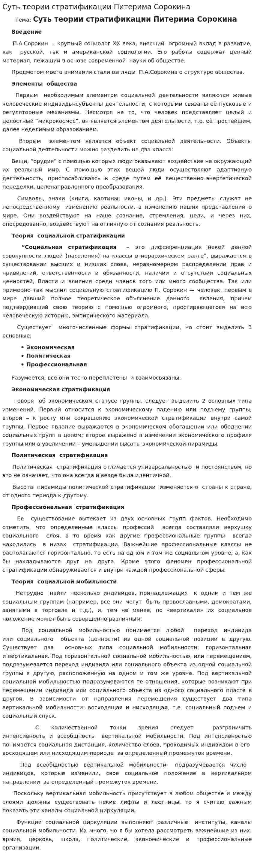 Суть теории стратификации Питерима Сорокина