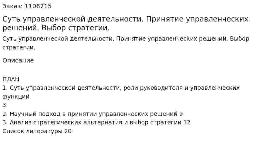 Суть управленческой деятельности. Принятие управленческих решений. Выбор стратегии. (контрольная работа) 