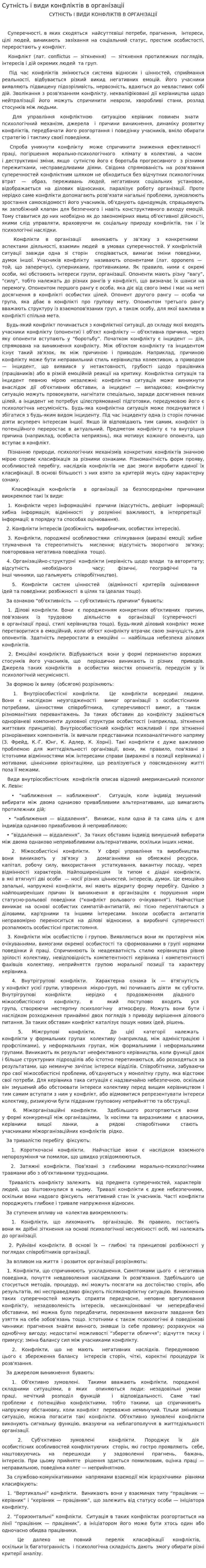 Сутнiсть i види конфлiктiв в органiзацii