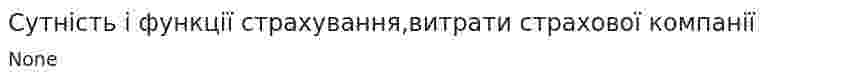Сутність і функції страхування,витрати страхової компанії