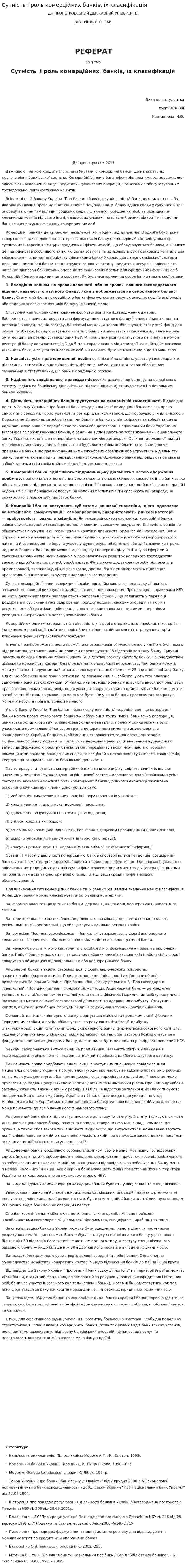 Сутність і роль комерційних банків, їх класифікація