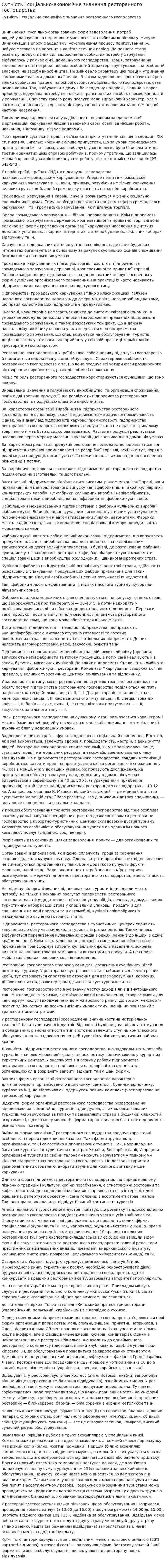 Сутність і соціально-економічне значення ресторанного господарства