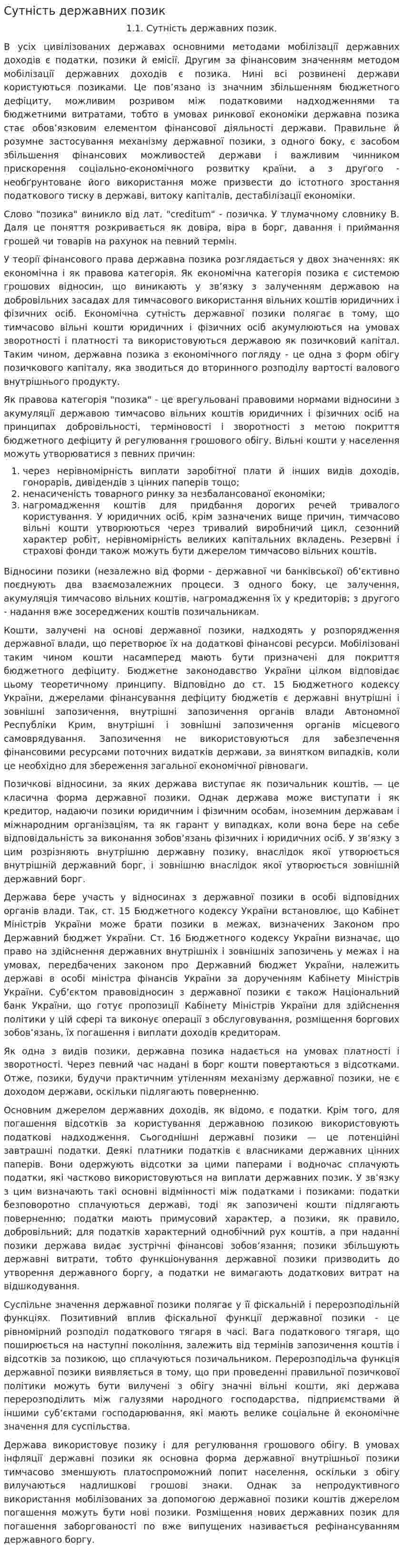 Сутність державних позик