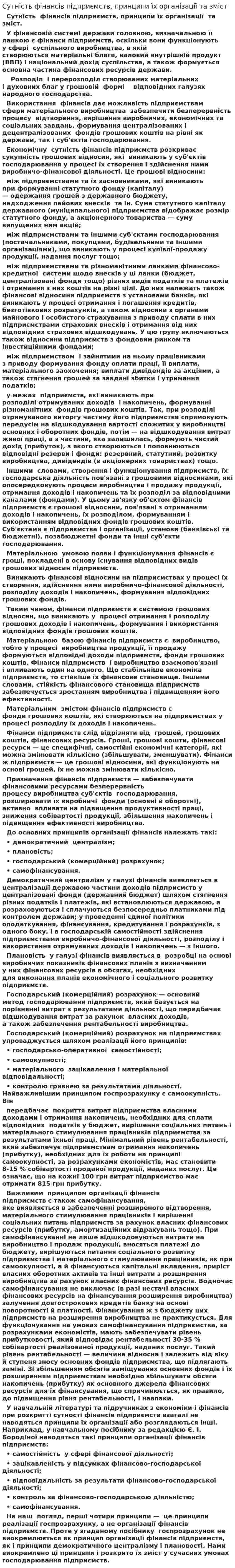 Сутність фінансів підприємств, принципи їх організації та зміст