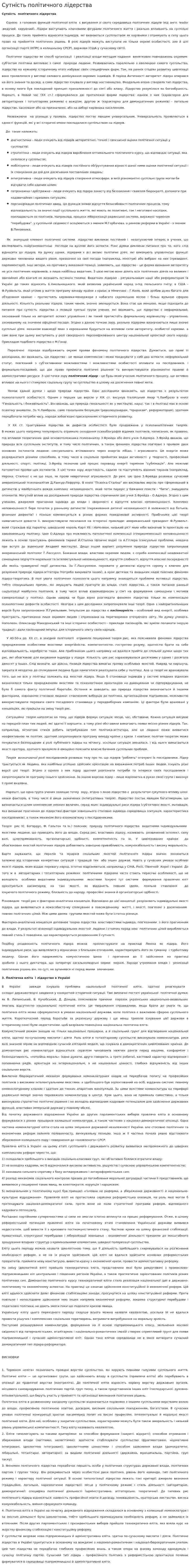 Сутність політичного лідерства